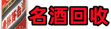 巩义市鑫金名酒回收店